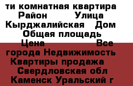 5-ти комнатная квартира › Район ­ 35 › Улица ­ Кырджалийская › Дом ­ 11 › Общая площадь ­ 120 › Цена ­ 5 500 000 - Все города Недвижимость » Квартиры продажа   . Свердловская обл.,Каменск-Уральский г.